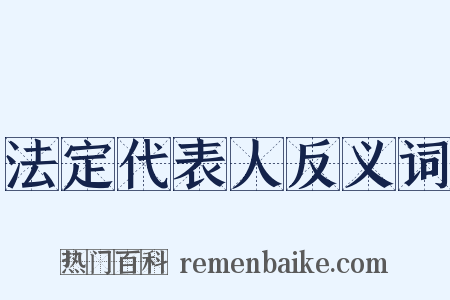 法定代表人反义词是什么意思的图片